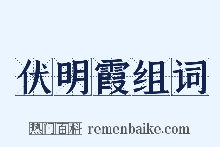伏明霞组词是什么意思的图片